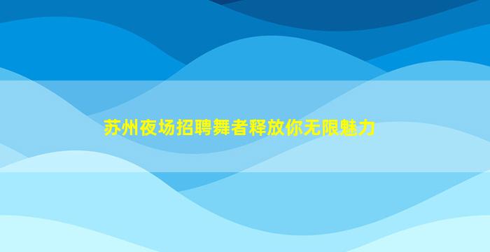 昆明夜场招聘